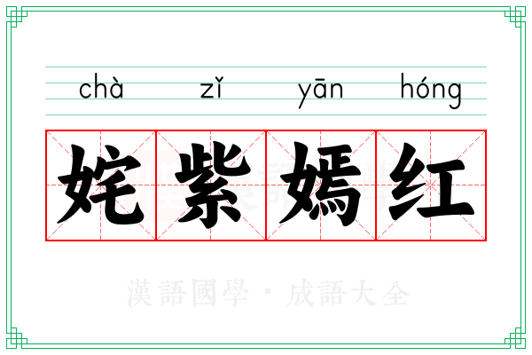 姹紫嫣红