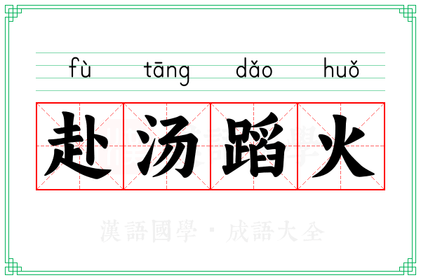 赴汤蹈火