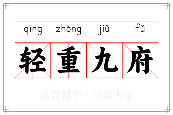 轻重九府