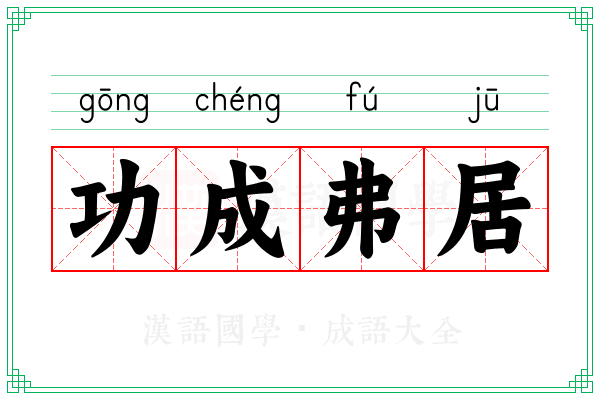 功成弗居