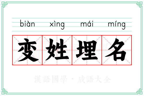 变姓埋名