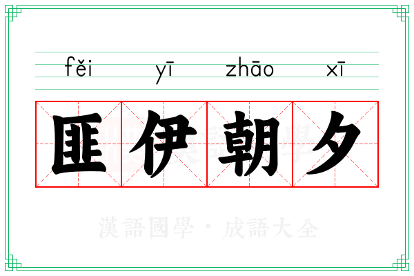匪伊朝夕