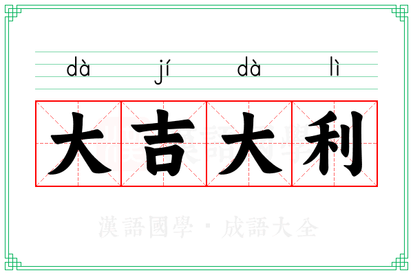 大吉大利