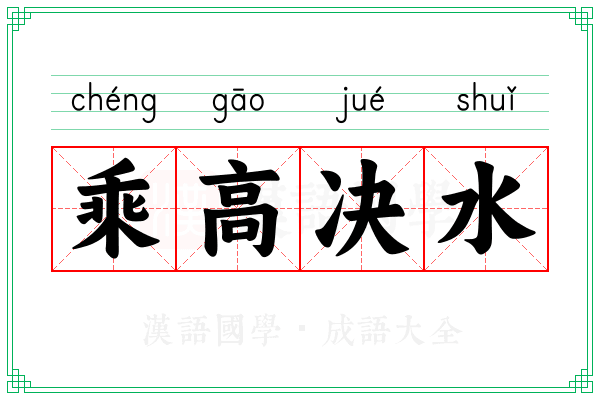 乘高决水