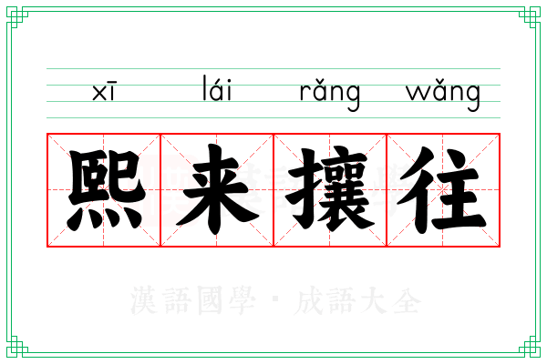 熙来攘往