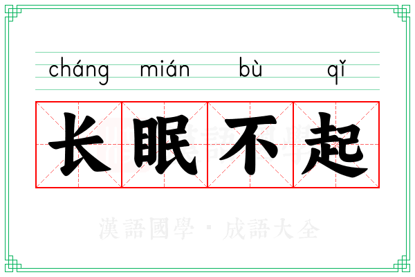 长眠不起