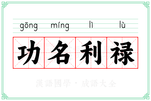 功名利禄