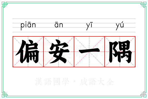 偏安一隅