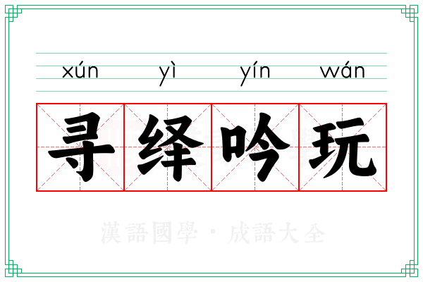 寻绎吟玩