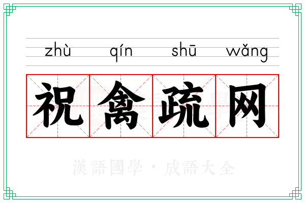 祝禽疏网