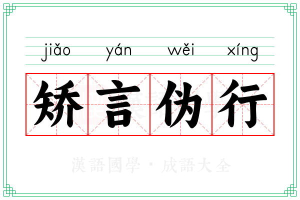 矫言伪行