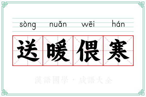 送暖偎寒