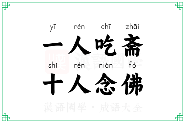 一人吃斋，十人念佛