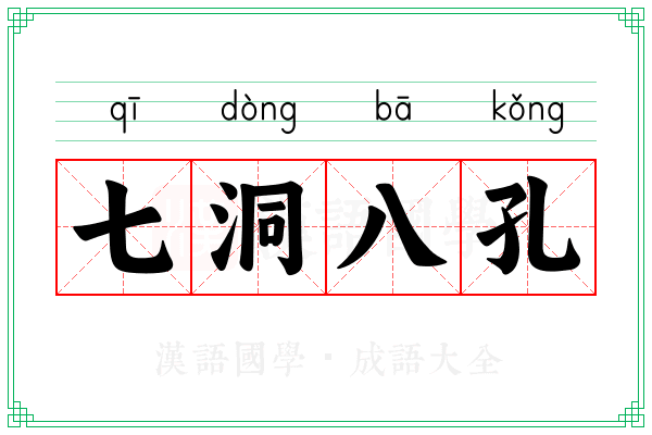 七洞八孔