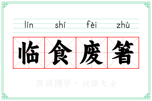 临食废箸