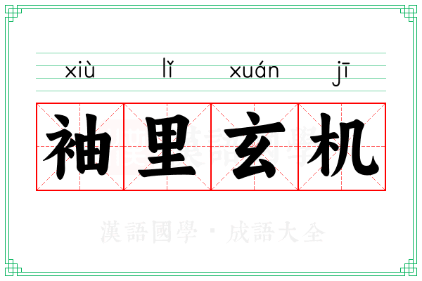 袖里玄机