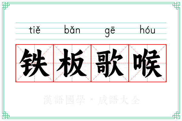 铁板歌喉