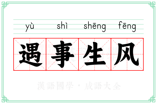遇事生风