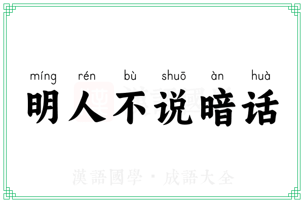 明人不说暗话