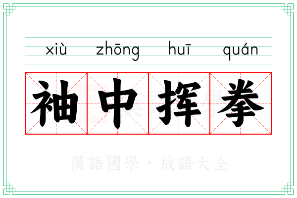 袖中挥拳