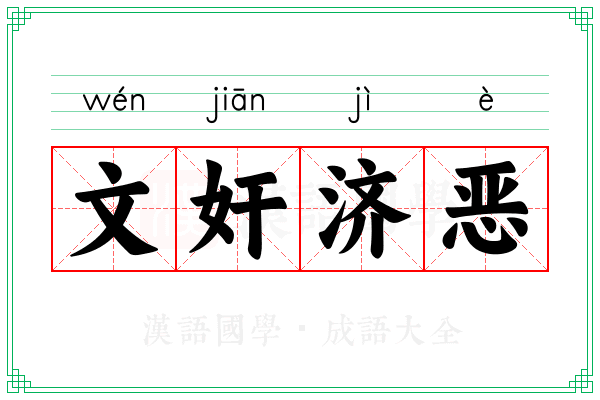 文奸济恶