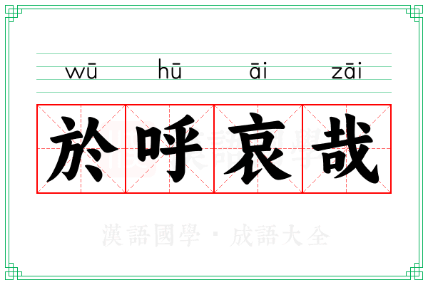 於呼哀哉