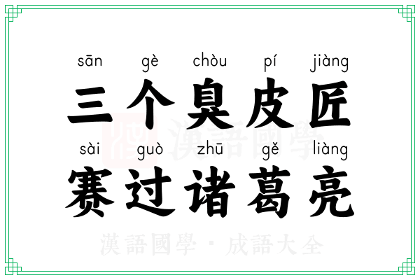 三个臭皮匠，赛过诸葛亮