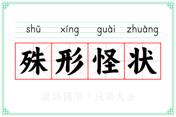 殊形怪状