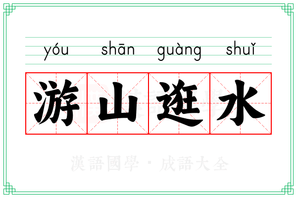 游山逛水
