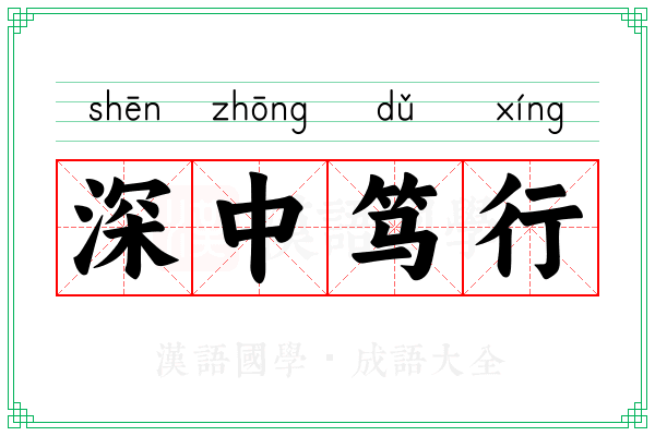 深中笃行
