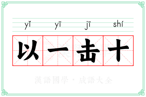 以一击十