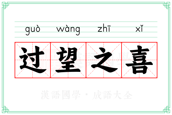 过望之喜