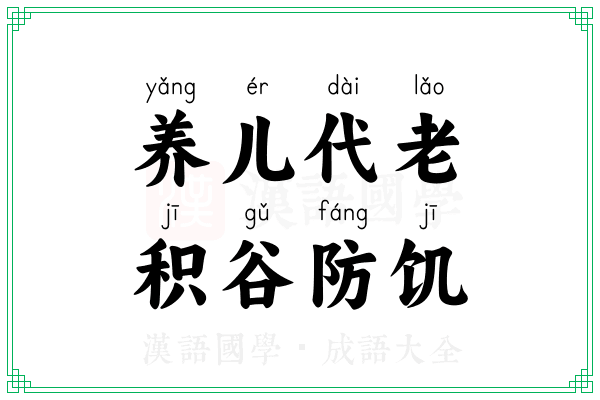 养儿代老，积谷防饥