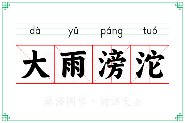 大雨滂沱
