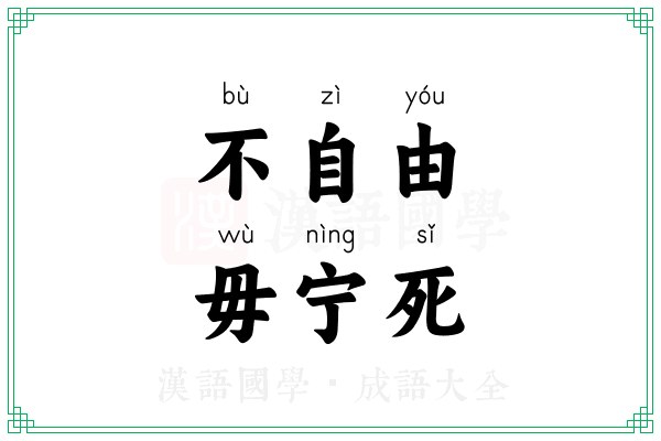 不自由，毋宁死