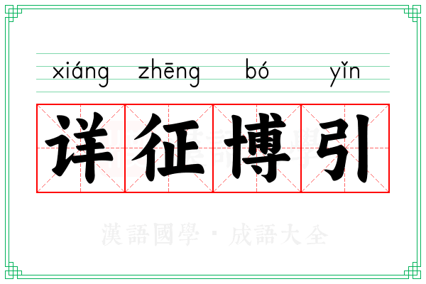 详征博引