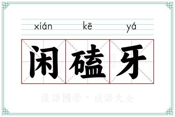 闲磕牙