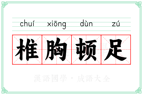 椎胸顿足