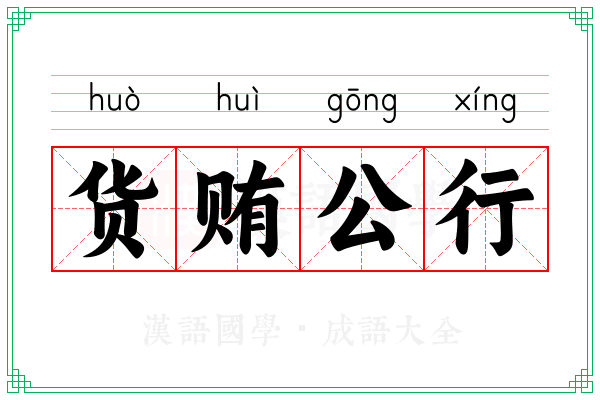 货贿公行