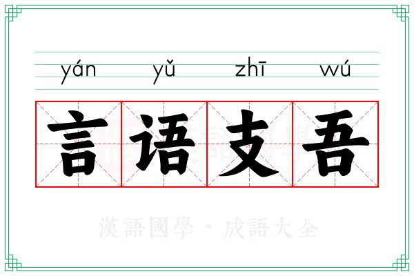 言语支吾