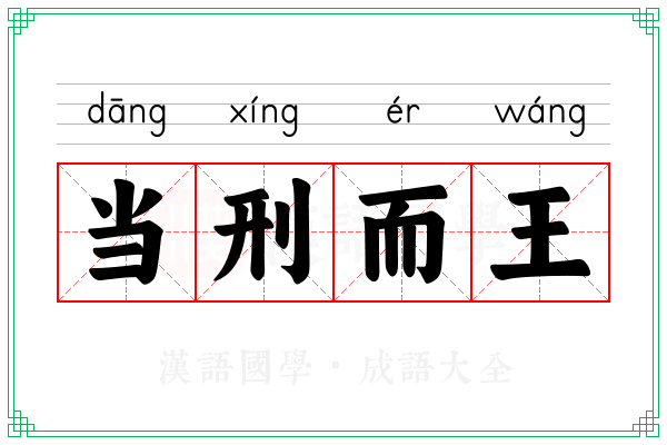 当刑而王