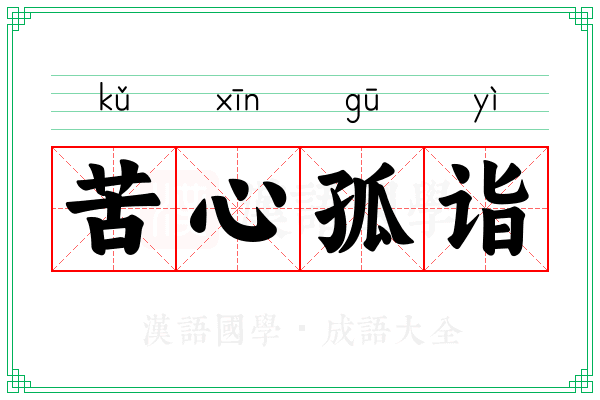 苦心孤诣