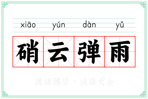 硝云弹雨