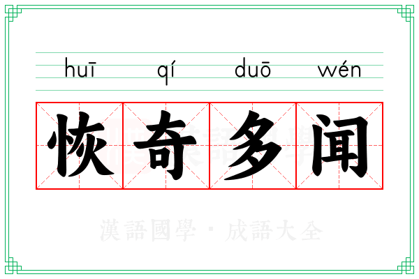 恢奇多闻