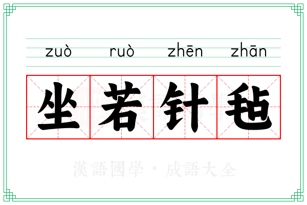 坐若针毡