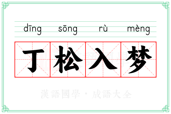 丁松入梦