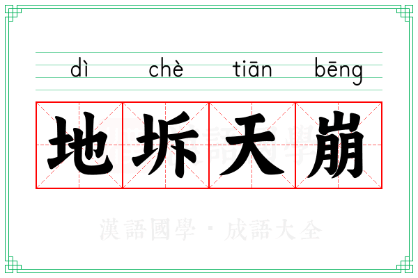 地坼天崩