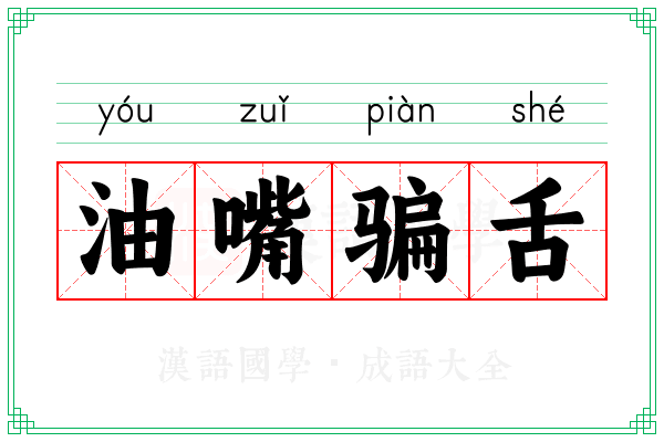 油嘴骗舌