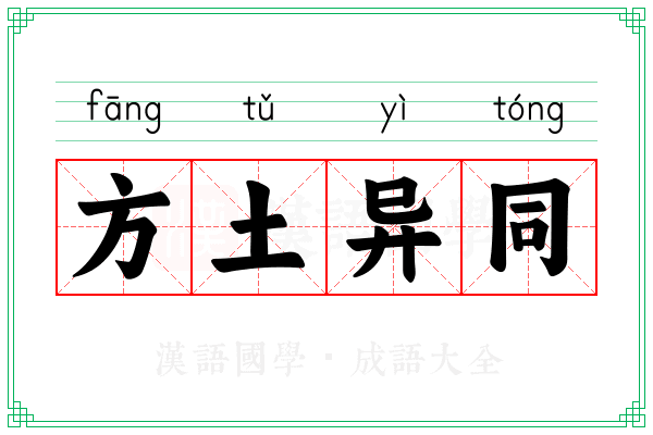 方土异同