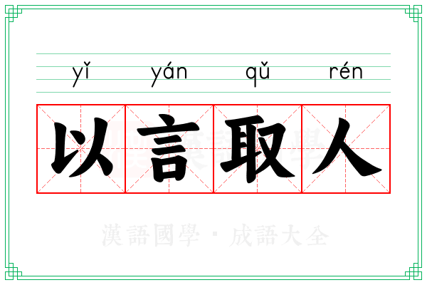 以言取人